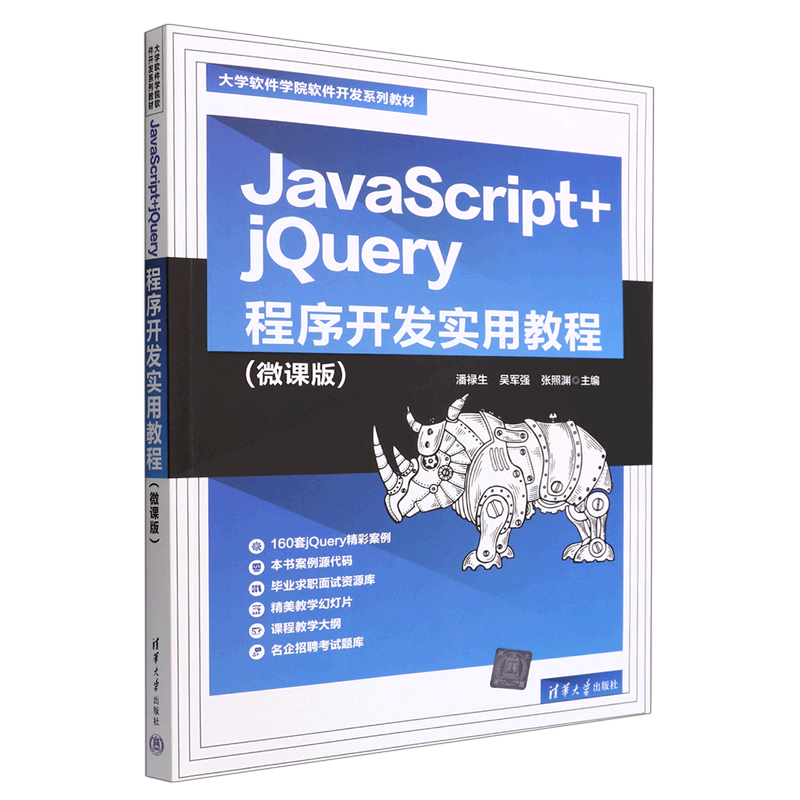 现货正版:JavaScript+jQuery程序开发实用教程(微课版)（大学软件学院软件开发教材）9787302612810清华大学