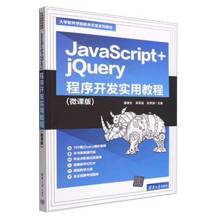 大学软件学院软件开发教材 现货正版 微课版 JavaScript 9787302612810清华大学 jQuery程序开发实用教程