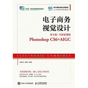 CS6 9787115667113 电子商务视觉设计 社 人民邮电出版 AIGC Photoshop 全彩慕课版 第4版 现货 正版