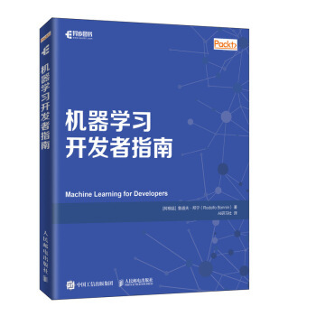 正版现货： 机器学习开发者指南 9787115529305 人民邮电出版社 [阿根廷]鲁道夫·邦宁（RodolfoBonnin）,AI