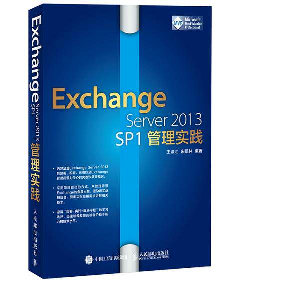 正版现货： Exchange Server 2013 SP1管理实践 9787115394972 人民邮电出版社 王淑江,宋军林著