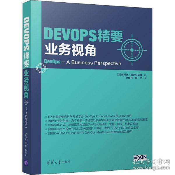 正版现货:DevOps精要：业务视角清华大学出版社9787302547143