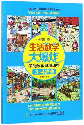 正版现货:生活数学大爆炸——学前数学思维训练3~4岁(上) (全新修订版)9787115463197人民邮电出版社