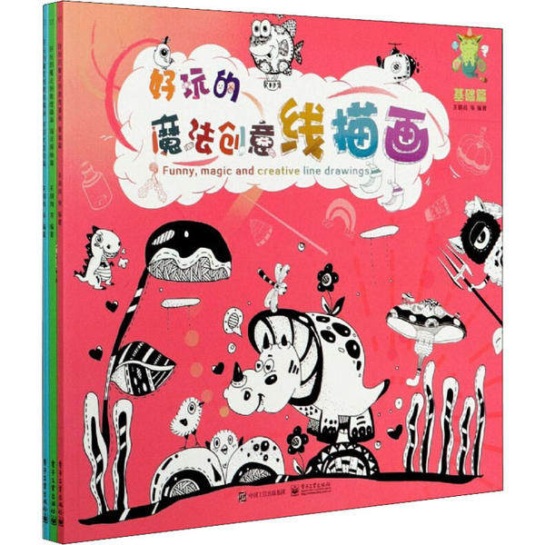 正版现货:好玩的魔法创意线描画(全3册)9787121391125 工业出版社