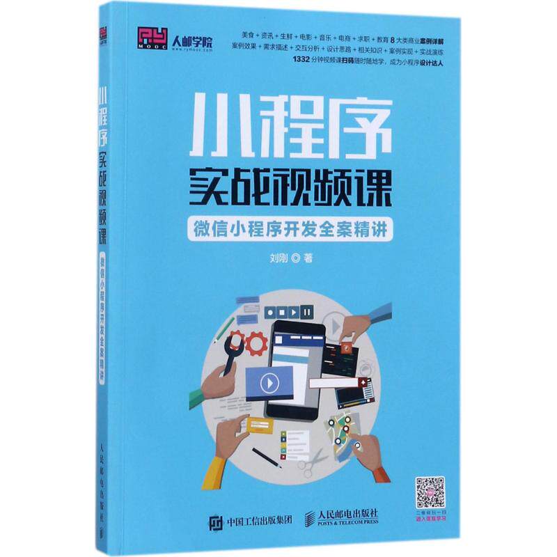 小程序实战视频课:微信小程序开发全案精讲
