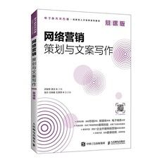 网络营销策划与文案写作