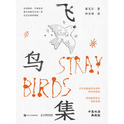 正版现货 飞鸟集(中英双语典藏版) 人民邮电出版社 9787115670335