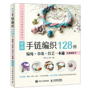 正版现货： 时尚手链编织128例：编绳+串珠+结艺一本通（全视频教学） 9787115494078 人民邮电出版社 凤舞工坊  榛果