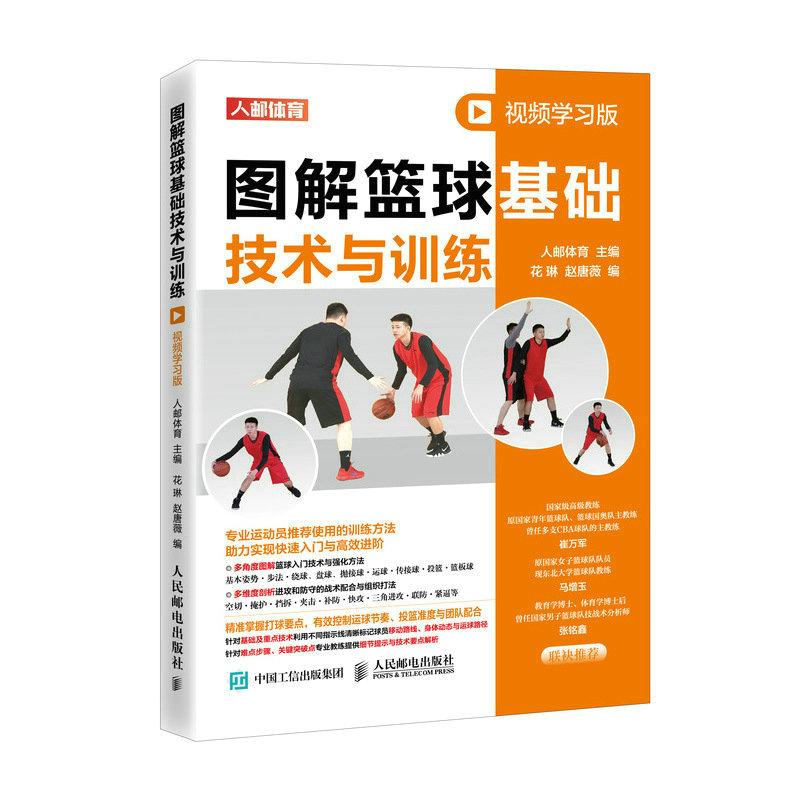 正版现货: 图解篮球基础技术与训练 视频学习版 9787115605283 人民邮电出版社