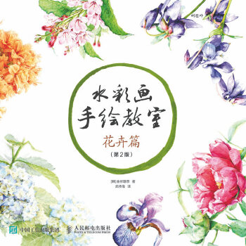 正版现货： 水彩画手绘教室——花卉篇（第2版） 9787115416025 人民邮电出版社 [韩]金修珊奈