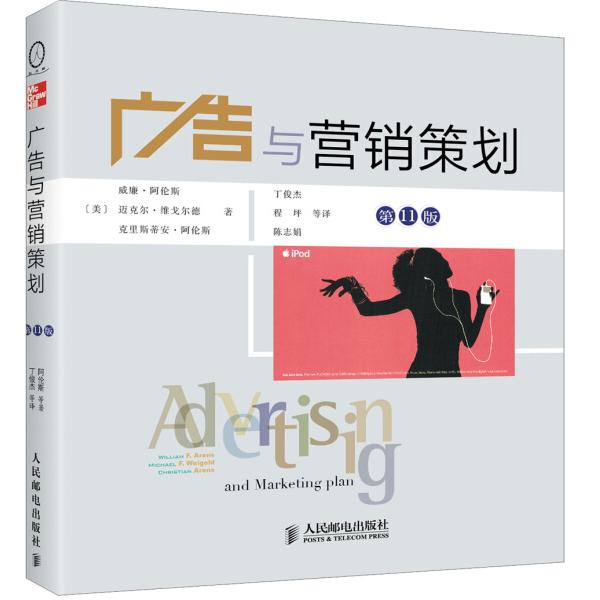正版现货: 广告与营销策划（第11版） 9787115296887 人民邮电出版社
