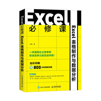 正版现货:Excel 必修课——Excel表格制作与数据分析9787115546807人民邮电出版社
