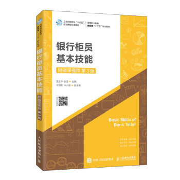 正版现货： 银行柜员基本技能（附微课视频 第3版） 9787115518149 人民邮电出版社 雷玉华,余滢