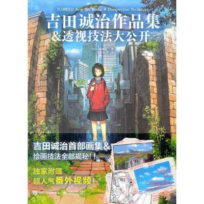 吉田诚治作品集透视技法大公开全彩 9787121414435 电子工业出版社