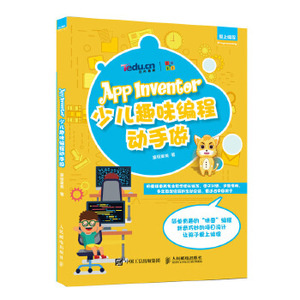 正版现货： App Inventor少儿趣味编程动手做 9787115508591 人民邮电出版社 童程童美