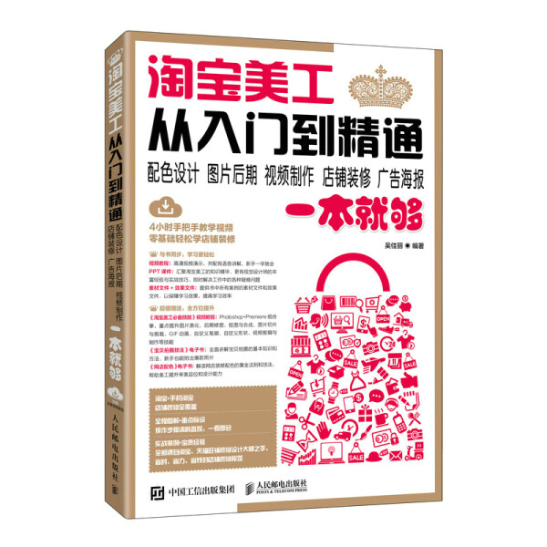 现货正版:淘宝美工从入门到精通 配色设计、图片后期、视频制作、店铺装修?9787115578549人民邮电
