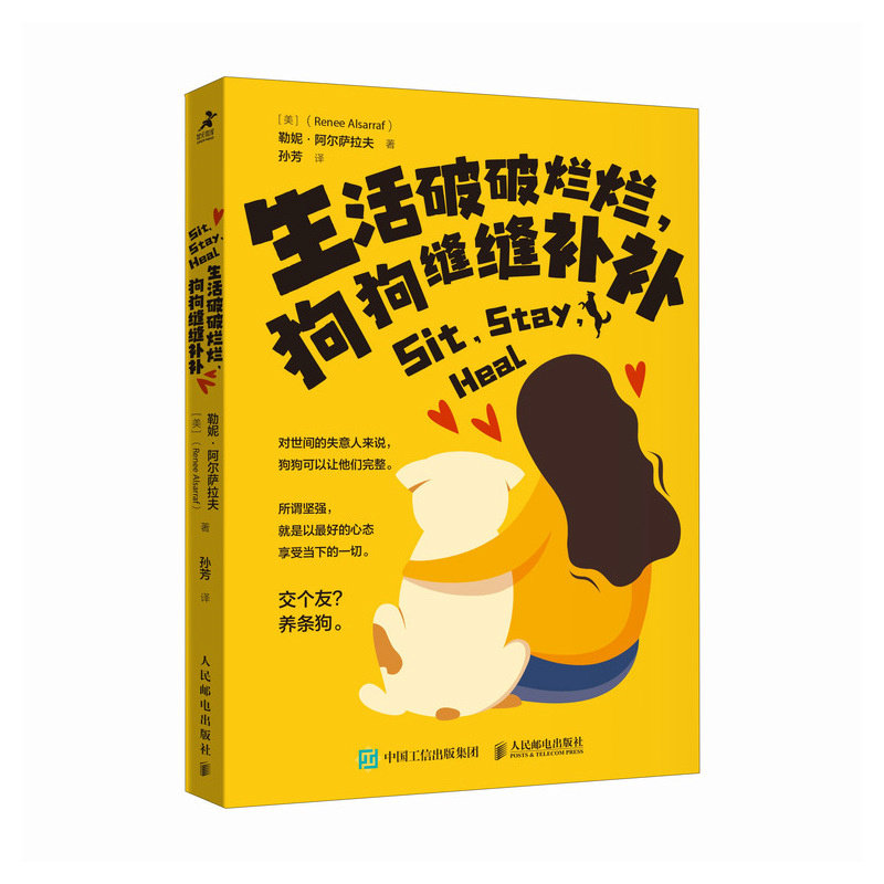 现货正版: 生活破破烂烂，狗狗缝缝补补 [美]勒妮·阿尔萨拉夫 9787115625533 人民邮电出版社