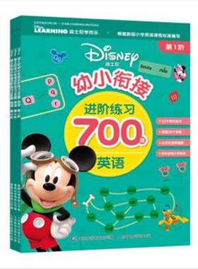 迪士尼幼小衔接进阶练习700题英语 9787115543820 人民邮电出版社