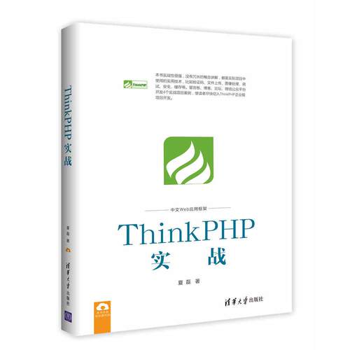 正版现货: ThinkPHP实战 9787302466529 清华大学出版社