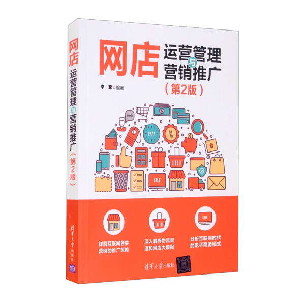 现货正版:  网店运营管理与营销推广(第2版)  9787302592426 清华大学出版社