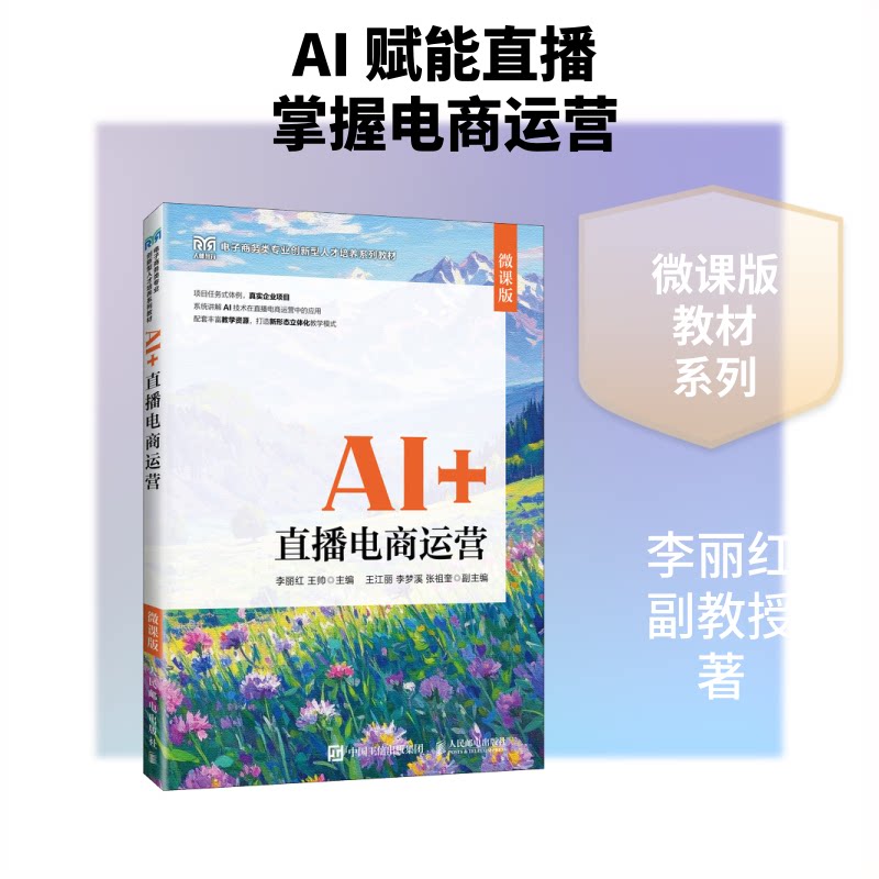正版现货 AI+直播电商运营（微课版） 人民邮电出版社 9787115695994