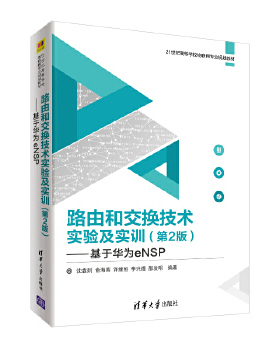 正版现货:路由和交换技术实验及实训（第2版）——基于华为eNSP（
