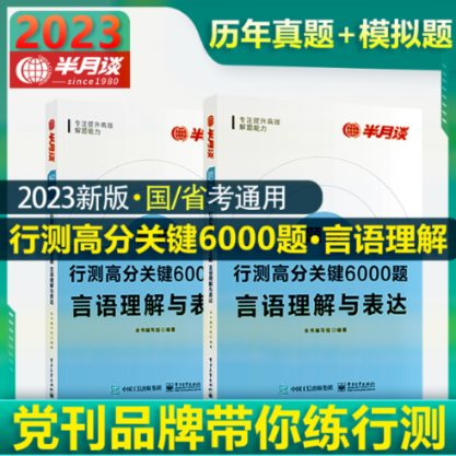 行测高分关键6000题言语理解与表达全2册 9787121431913 电子工业出版社