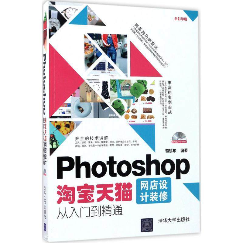 正版现货: Photoshop淘宝天猫网店设计装修从入门到精通(配光盘) 9787302472599 清华大学出版社