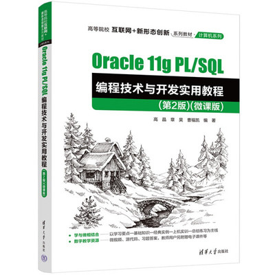 正版现货:Oracle 11g PL/SQL编程技术与开发实用教程（第2版）（微课版）9787302606345清华大学