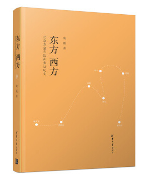 现货正版: 东方 西方 北京龙泉寺欧洲参访纪实 9787302548294 清华大学出版社