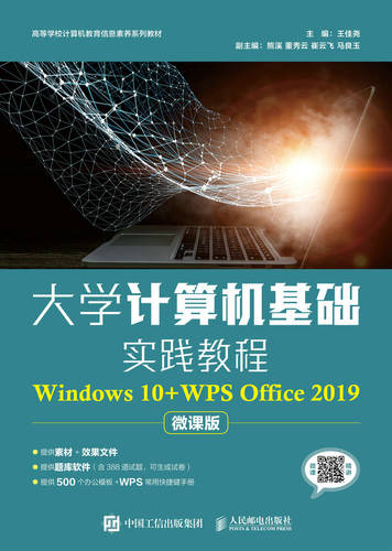 正版现货：大学计算机基础实践教程（Windows 10+WPS Office 2019）人民邮电出版社9787115569202