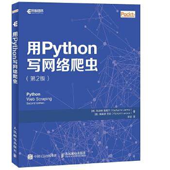 正版现货： 用Python写网络爬虫（第2版） 9787115479679 人民邮电出版社 [德]凯瑟琳 雅姆尔(Katharine Jarmul)、[澳