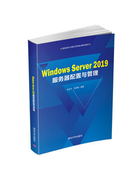 正版现货：Windows Server 2019服务器配置与管理（高职高专计算机任务驱动模式教材）9787302578789清华大学出版社
