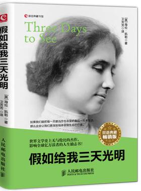 正版现货： 假如给我三天光明Three Days to See（双语典藏畅销版） 9787115372673 人民邮电出版社 （美）凯勒　著，卫芳芳　译
