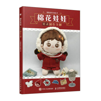 正版现货:棉花娃娃 娃衣制作全解 9787115601223 人民邮电出版社 糯糯家娃衣铺