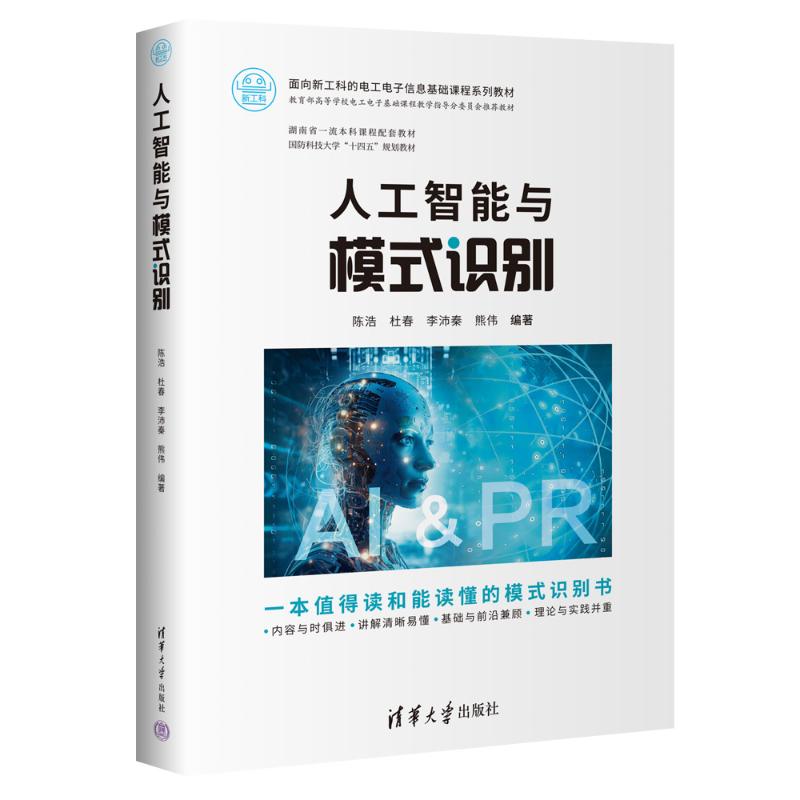 正版现货 人工智能与模式识别 清华大学出版社 9787302672609