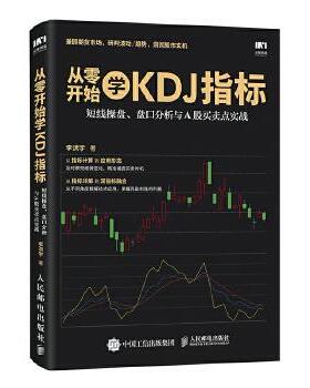正版现货： 从零开始学KDJ指标：短线操盘、盘口分析与A股买卖点实战 9787115483324 人民邮电出版社 李洪宇