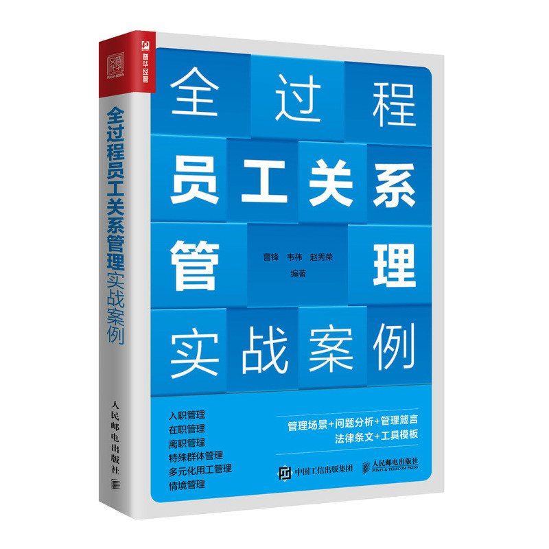 现货正版:全过程员工关系管理实战案例9787115605269人民邮电