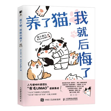 正版现货：养了猫，我就后悔了9787115575036人民邮电出版社