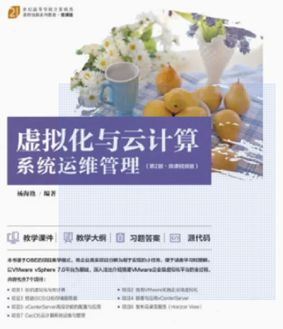 虚拟化与云计算系统运维管理