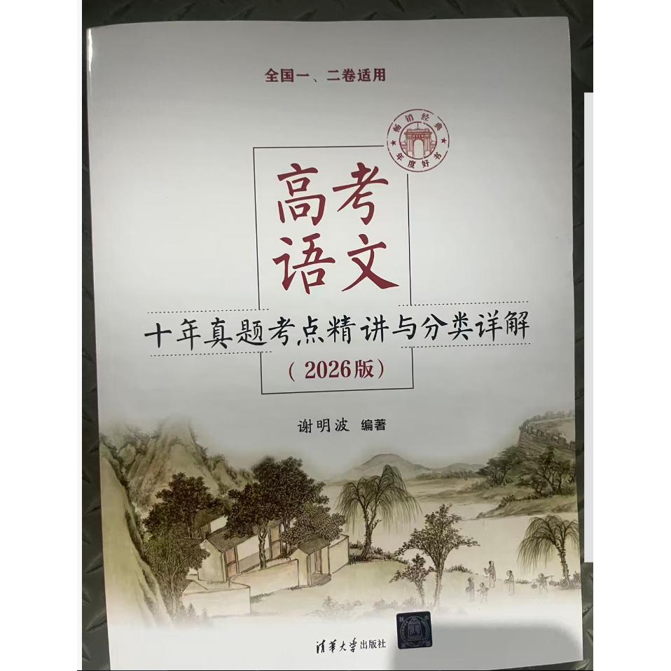高考语文十年真题考点精讲与分类详解(2026版)(全2册)