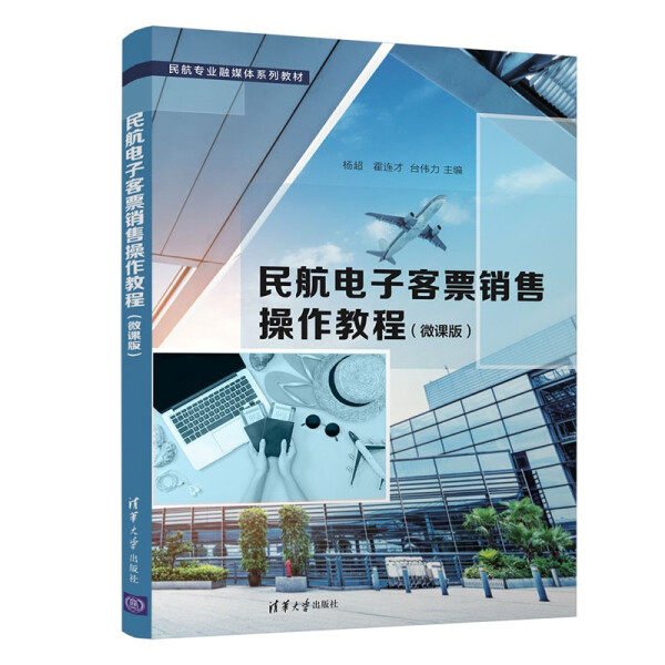 正版现货:民航电子客票销售操作教程(微课版)9787302599623清华大学