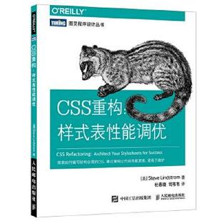 社 现货： 9787115469786 正版 美 Lindstrom 样式 Steve CSS重构 表性能调优 史蒂夫·林德斯特伦 人民邮电出版