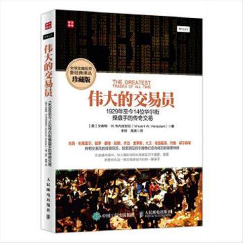 正版现货: 伟大的交易员 9787115433695 人民邮电出版社