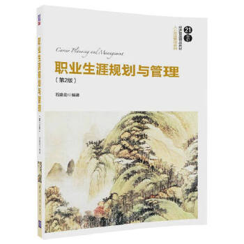 正版现货： 职业生涯规划与管理（第2版）（21世纪经济管理精品教材·人力资源管理系列） 9787302472933 清华大学出版社 石建勋