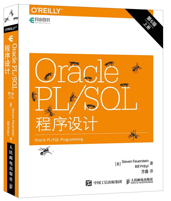 正版现货:Oracle PLSQL程序设计（第6版）（上下册） 9787115448750 人民邮电出版社 [美]史蒂芬 弗伊尔斯坦(Steven Feuerstein)、 书籍/杂志/报纸 数据库 原图主图