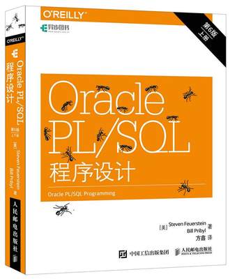 正版现货:Oracle PLSQL程序设计（第6版）（上下册） 9787115448750 人民邮电出版社 [美]史蒂芬 弗伊尔斯坦(Steven Feuerstein)、