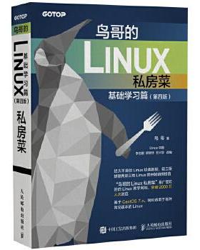 正版现货:鸟哥的Linux私房菜 基础学习篇（第四版） 9787115472588 人民邮电出版社 鸟哥