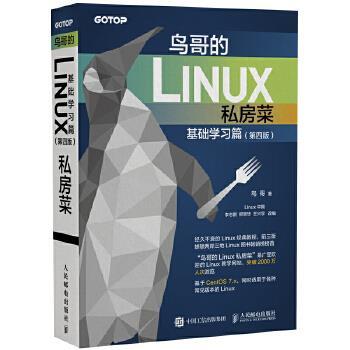 正版现货:鸟哥的Linux私房菜 基础学习篇（第四版） 9787115472588 人民邮电出版社 鸟哥