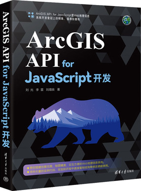 现货正版:ArcGIS API for JavaScript开发9787302622123清华大学出版社